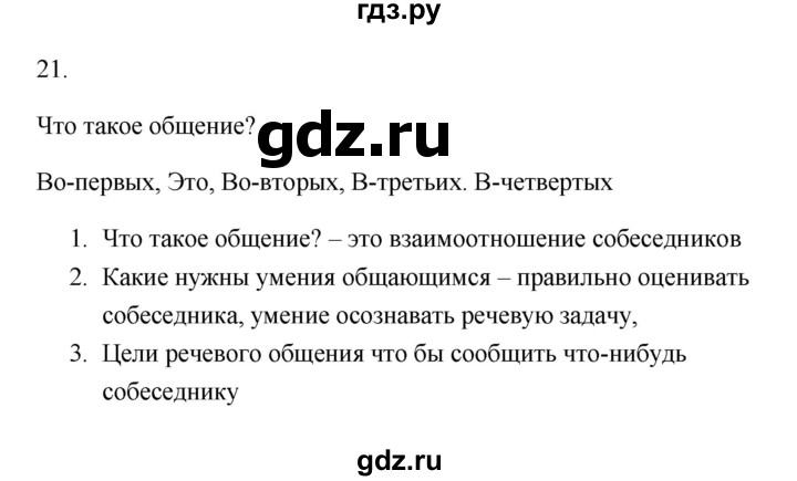 ГДЗ по русскому языку 6 класс  Бондаренко Рабочая тетрадь (Баранов)  часть 1 - 21, Решебник