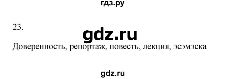 ГДЗ по русскому языку 6 класс  Бондаренко Рабочая тетрадь (Баранов)  часть 1 - 23, Решебник