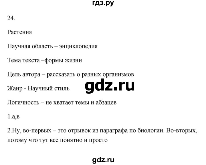 ГДЗ по русскому языку 6 класс  Бондаренко Рабочая тетрадь (Баранов)  часть 1 - 24, Решебник