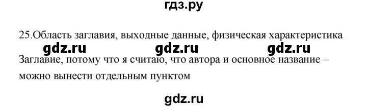 ГДЗ по русскому языку 6 класс  Бондаренко Рабочая тетрадь (Баранов)  часть 1 - 25, Решебник