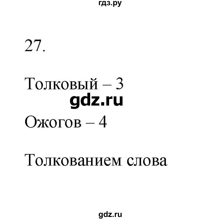 ГДЗ по русскому языку 6 класс  Бондаренко Рабочая тетрадь (Баранов)  часть 1 - 27, Решебник