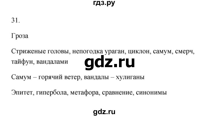 ГДЗ по русскому языку 6 класс  Бондаренко Рабочая тетрадь (Баранов)  часть 1 - 31, Решебник