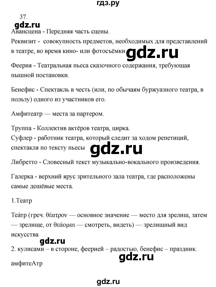 ГДЗ по русскому языку 6 класс  Бондаренко Рабочая тетрадь (Баранов)  часть 1 - 37, Решебник