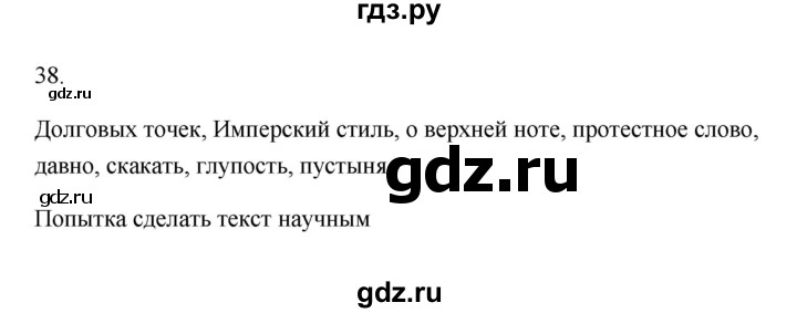 ГДЗ по русскому языку 6 класс  Бондаренко Рабочая тетрадь (Баранов)  часть 1 - 38, Решебник