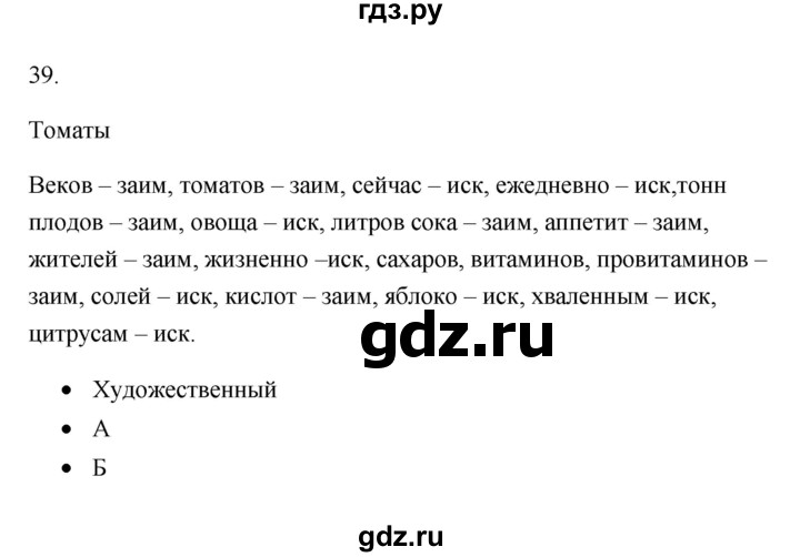 ГДЗ по русскому языку 6 класс  Бондаренко Рабочая тетрадь (Баранов)  часть 1 - 39, Решебник