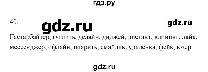 ГДЗ по русскому языку 6 класс  Бондаренко Рабочая тетрадь (Баранов)  часть 1 - 40, Решебник