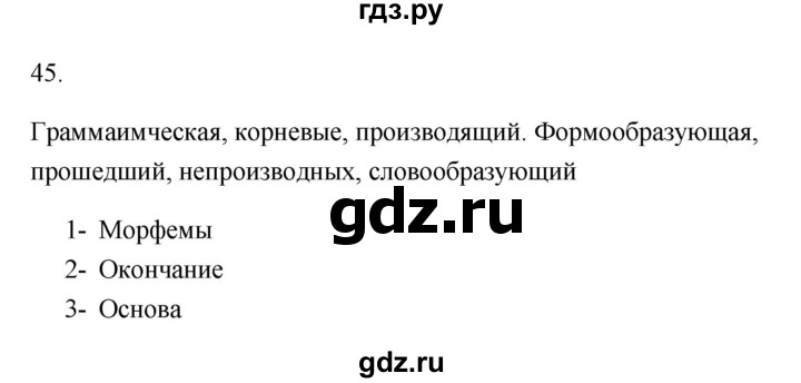 ГДЗ по русскому языку 6 класс  Бондаренко Рабочая тетрадь (Баранов)  часть 1 - 45, Решебник