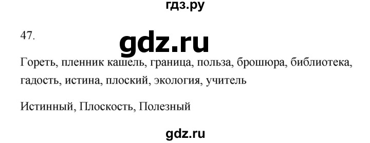 ГДЗ по русскому языку 6 класс  Бондаренко Рабочая тетрадь (Баранов)  часть 1 - 47, Решебник
