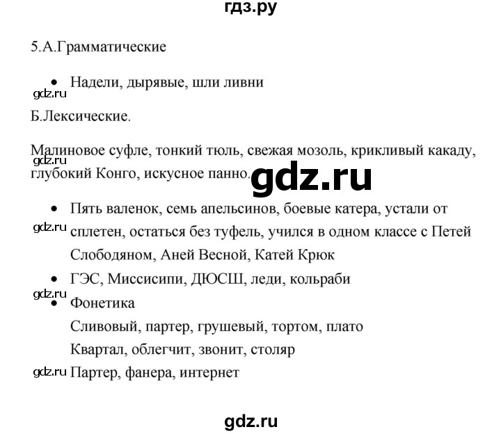 ГДЗ по русскому языку 6 класс  Бондаренко Рабочая тетрадь (Баранов)  часть 1 - 5, Решебник