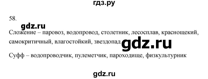 ГДЗ по русскому языку 6 класс  Бондаренко Рабочая тетрадь (Баранов)  часть 1 - 58, Решебник