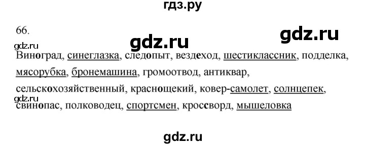 ГДЗ по русскому языку 6 класс  Бондаренко Рабочая тетрадь (Баранов)  часть 1 - 66, Решебник