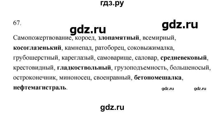 ГДЗ по русскому языку 6 класс  Бондаренко Рабочая тетрадь (Баранов)  часть 1 - 67, Решебник