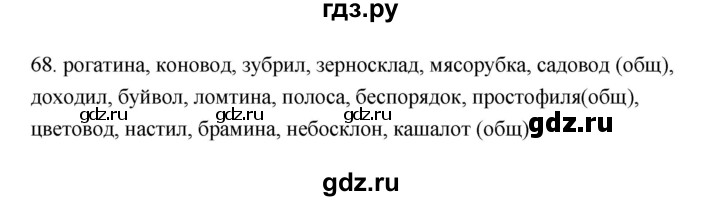 ГДЗ по русскому языку 6 класс  Бондаренко Рабочая тетрадь (Баранов)  часть 1 - 68, Решебник