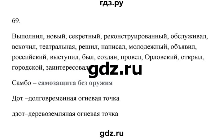 ГДЗ по русскому языку 6 класс  Бондаренко Рабочая тетрадь (Баранов)  часть 1 - 69, Решебник