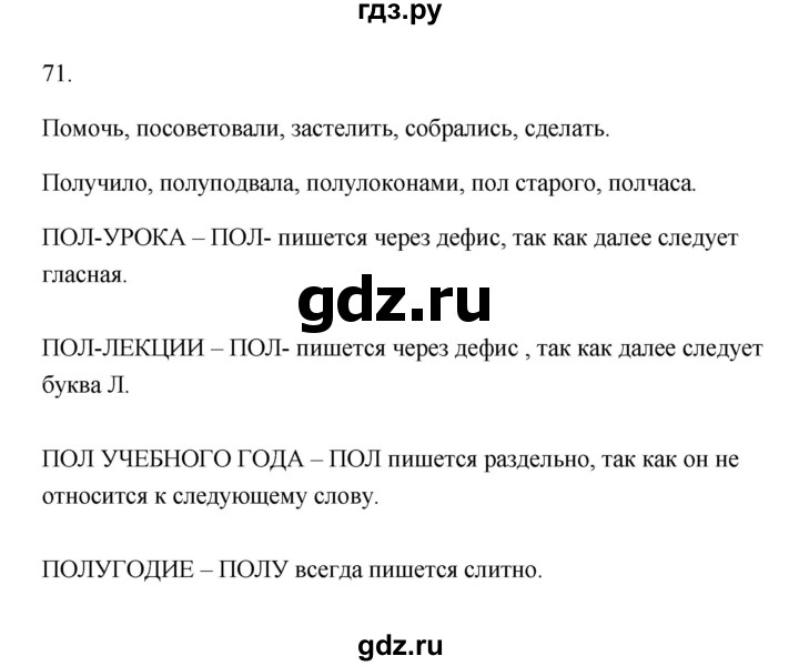 ГДЗ по русскому языку 6 класс  Бондаренко Рабочая тетрадь (Баранов)  часть 1 - 71, Решебник