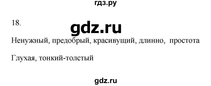ГДЗ по русскому языку 6 класс  Бондаренко Рабочая тетрадь (Баранов)  часть 2 - 18, Решебник