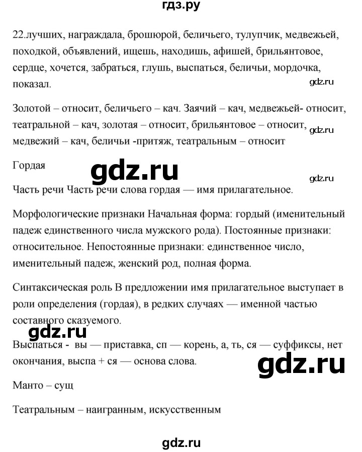 ГДЗ по русскому языку 6 класс  Бондаренко Рабочая тетрадь (Баранов)  часть 2 - 22, Решебник