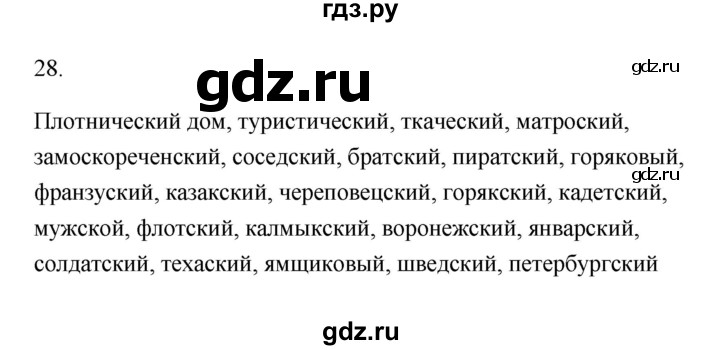 ГДЗ по русскому языку 6 класс  Бондаренко Рабочая тетрадь (Баранов)  часть 2 - 28, Решебник