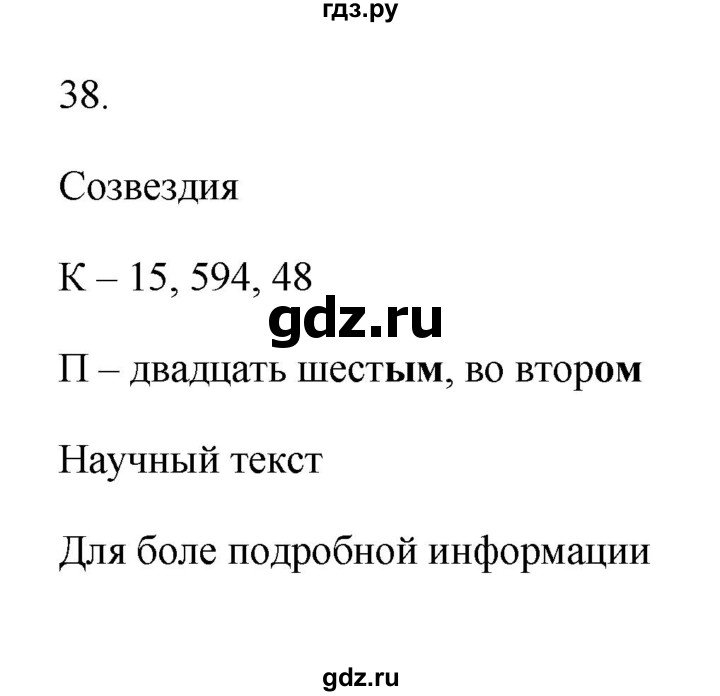 ГДЗ по русскому языку 6 класс  Бондаренко Рабочая тетрадь (Баранов)  часть 2 - 38, Решебник