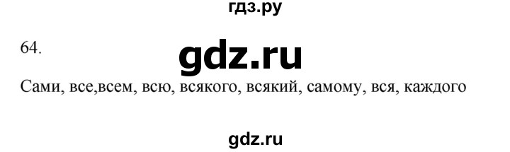 ГДЗ по русскому языку 6 класс  Бондаренко Рабочая тетрадь (Баранов)  часть 2 - 64, Решебник