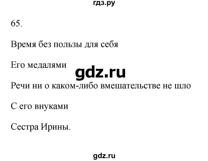 ГДЗ по русскому языку 6 класс  Бондаренко Рабочая тетрадь (Баранов)  часть 2 - 65, Решебник