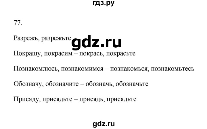 ГДЗ по русскому языку 6 класс  Бондаренко Рабочая тетрадь (Баранов)  часть 2 - 77, Решебник