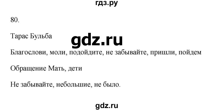 ГДЗ по русскому языку 6 класс  Бондаренко Рабочая тетрадь (Баранов)  часть 2 - 80, Решебник