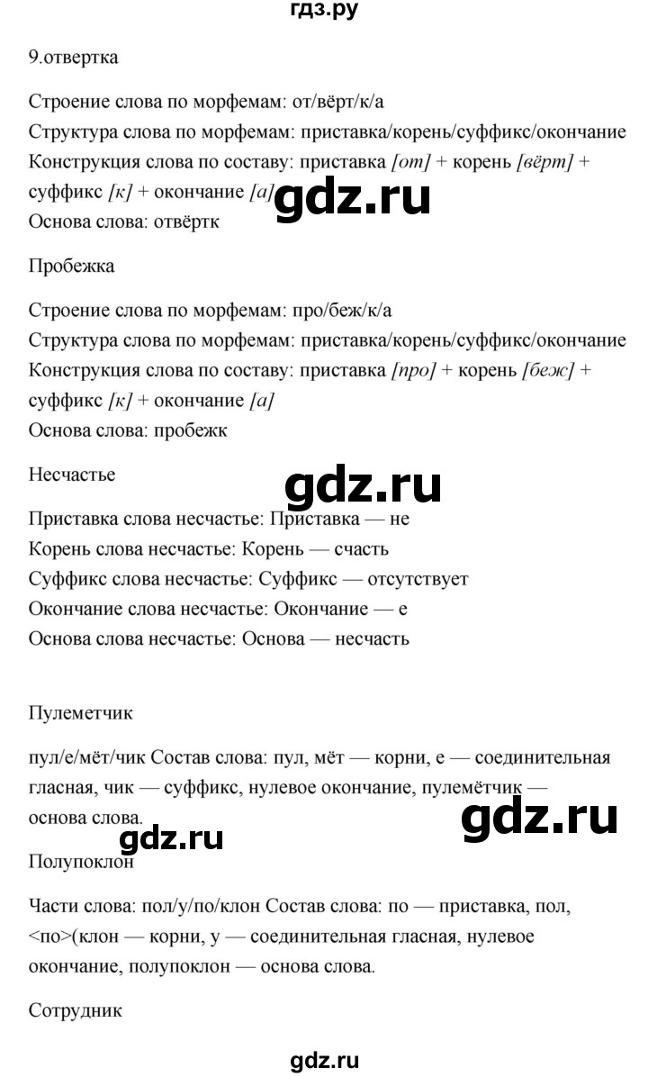 ГДЗ по русскому языку 6 класс  Бондаренко Рабочая тетрадь (Баранов)  часть 2 - 9, Решебник