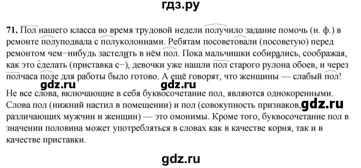 ГДЗ по русскому языку 6 класс  Бондаренко Рабочая тетрадь (Баранов)  часть 1. упражнение - 71, Решебник 2025