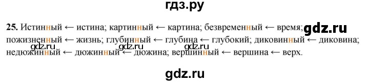 ГДЗ по русскому языку 6 класс  Бондаренко Рабочая тетрадь (Баранов)  часть 2. упражнение - 25, Решебник 2025