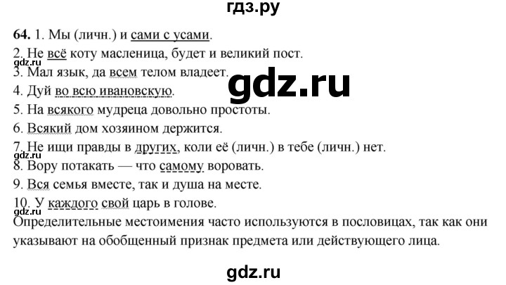 ГДЗ по русскому языку 6 класс  Бондаренко Рабочая тетрадь (Баранов)  часть 2. упражнение - 64, Решебник 2025