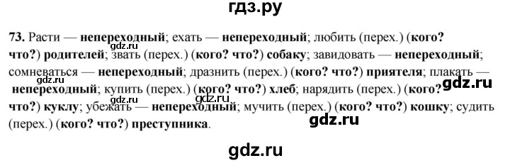 ГДЗ по русскому языку 6 класс  Бондаренко Рабочая тетрадь (Баранов)  часть 2. упражнение - 73, Решебник 2025