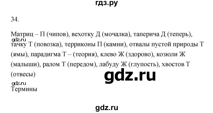 ГДЗ по русскому языку 6 класс  Бондаренко Рабочая тетрадь (Баранов)  часть 1. упражнение - 34, Решебник 2023