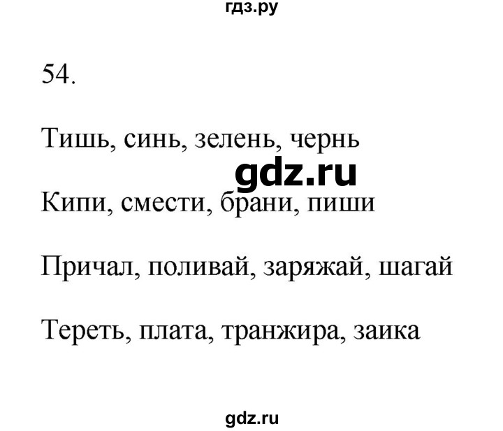 ГДЗ по русскому языку 6 класс  Бондаренко Рабочая тетрадь (Баранов)  часть 1. упражнение - 54, Решебник 2023