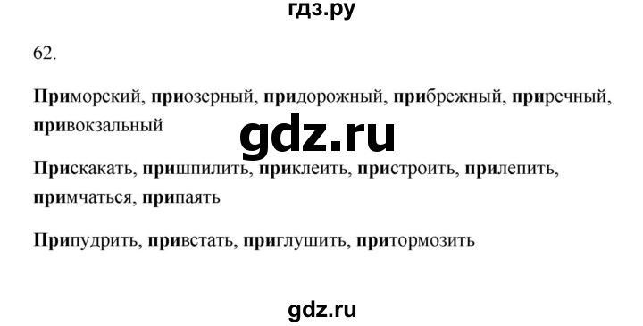 ГДЗ по русскому языку 6 класс  Бондаренко Рабочая тетрадь (Баранов)  часть 1. упражнение - 62, Решебник 2023