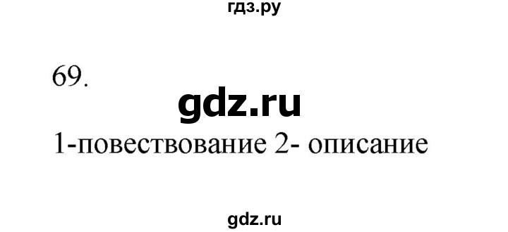 ГДЗ по русскому языку 6 класс  Бондаренко Рабочая тетрадь (Баранов)  часть 2. упражнение - 69, Решебник 2023