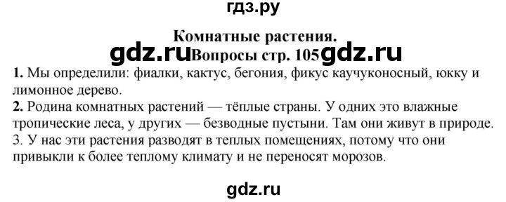 ГДЗ по окружающему миру 1‐2 класс Плешаков первый год обучения  часть 1. страница - 105, Решебник