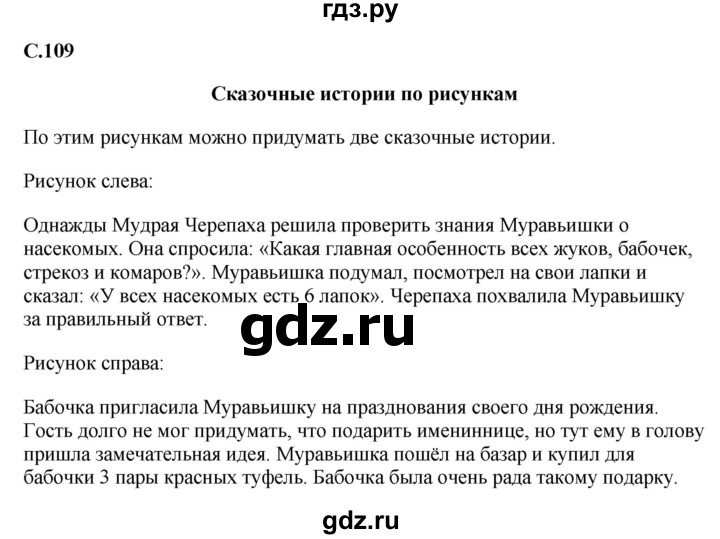 ГДЗ по окружающему миру 1‐2 класс Плешаков первый год обучения  часть 1. страница - 109, Решебник