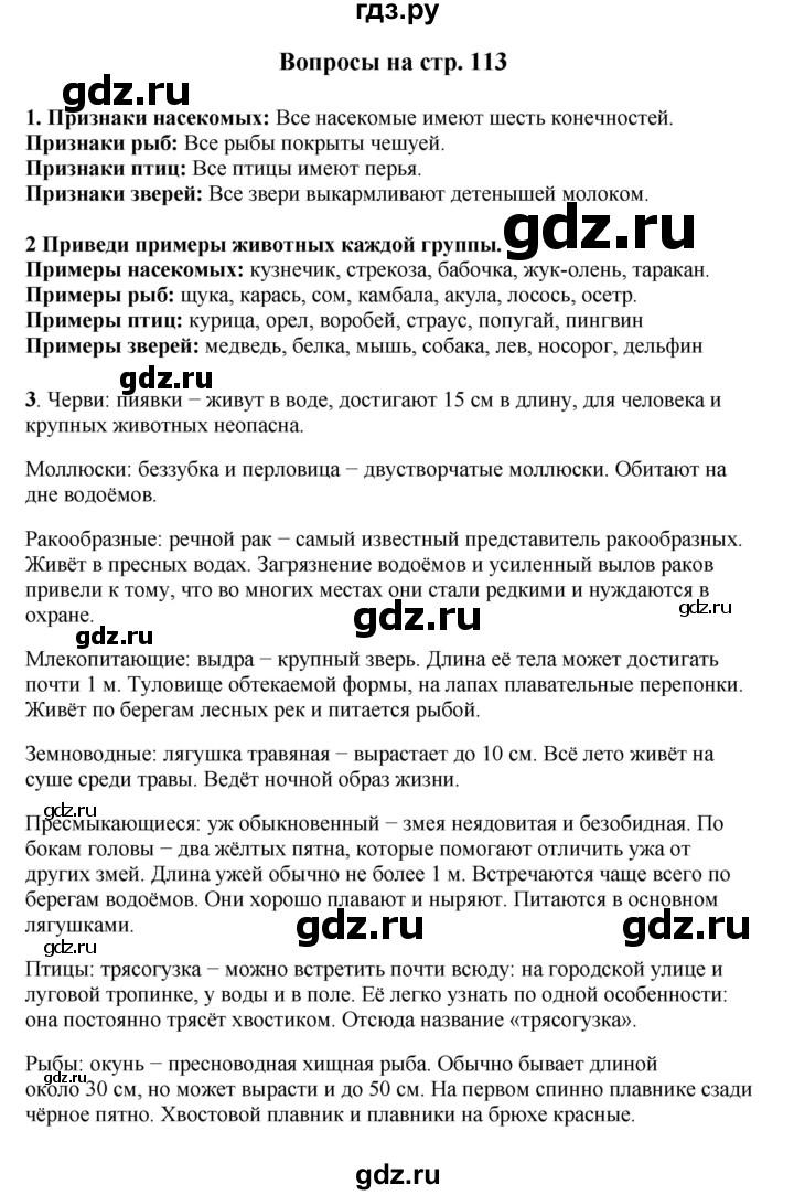 ГДЗ по окружающему миру 1‐2 класс Плешаков первый год обучения  часть 1. страница - 113, Решебник