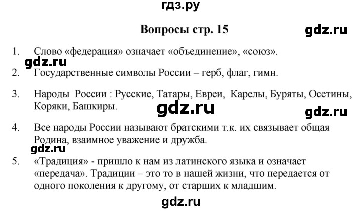 ГДЗ по окружающему миру 1‐2 класс Плешаков первый год обучения  часть 1. страница - 15, Решебник