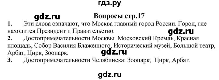 ГДЗ по окружающему миру 1‐2 класс Плешаков первый год обучения  часть 1. страница - 17, Решебник