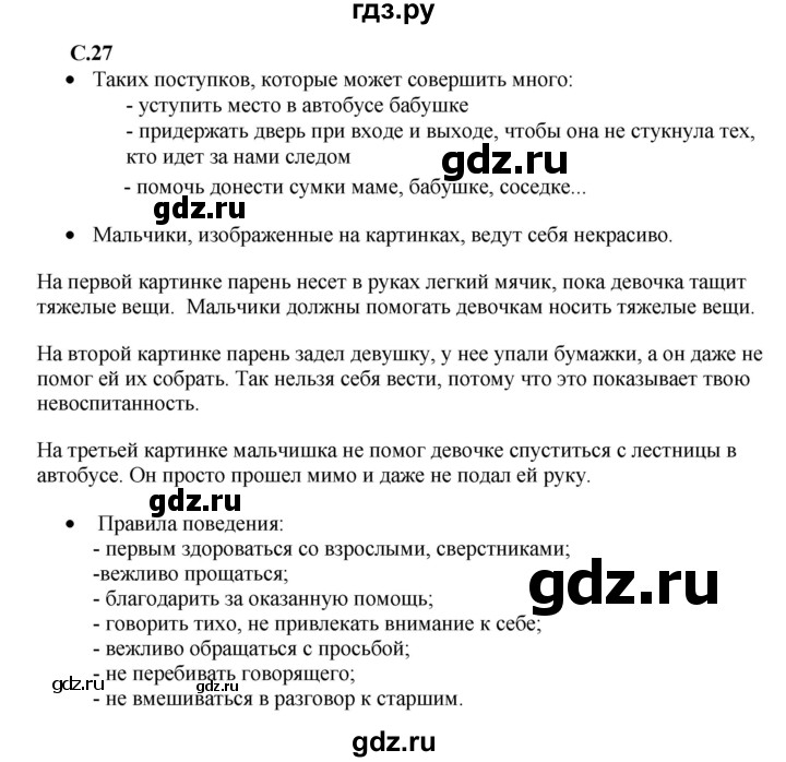 ГДЗ по окружающему миру 1‐2 класс Плешаков первый год обучения  часть 1. страница - 27, Решебник