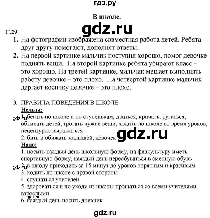 ГДЗ по окружающему миру 1‐2 класс Плешаков первый год обучения  часть 1. страница - 29, Решебник