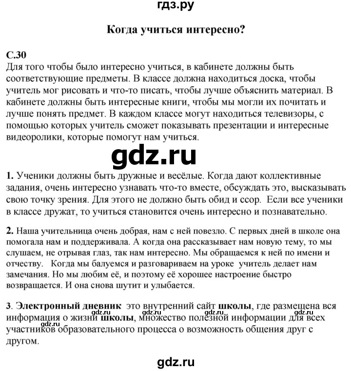 ГДЗ по окружающему миру 1‐2 класс Плешаков первый год обучения  часть 1. страница - 30, Решебник