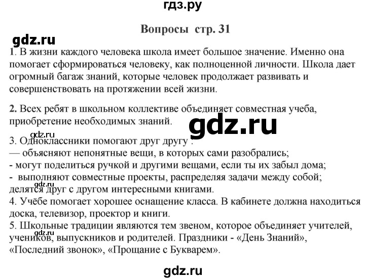 ГДЗ по окружающему миру 1‐2 класс Плешаков первый год обучения  часть 1. страница - 31, Решебник