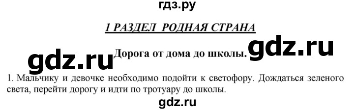 ГДЗ по окружающему миру 1‐2 класс Плешаков первый год обучения  часть 1. страница - 4, Решебник