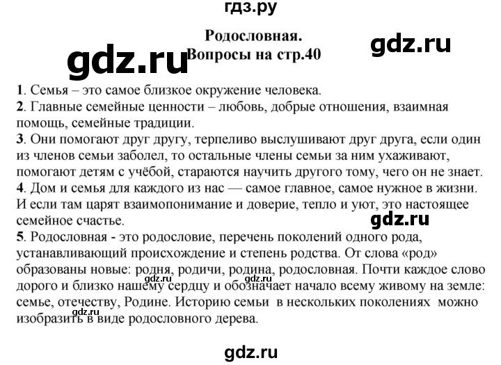 ГДЗ по окружающему миру 1‐2 класс Плешаков первый год обучения  часть 1. страница - 40, Решебник