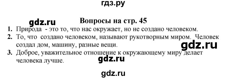 ГДЗ по окружающему миру 1‐2 класс Плешаков первый год обучения  часть 1. страница - 45, Решебник