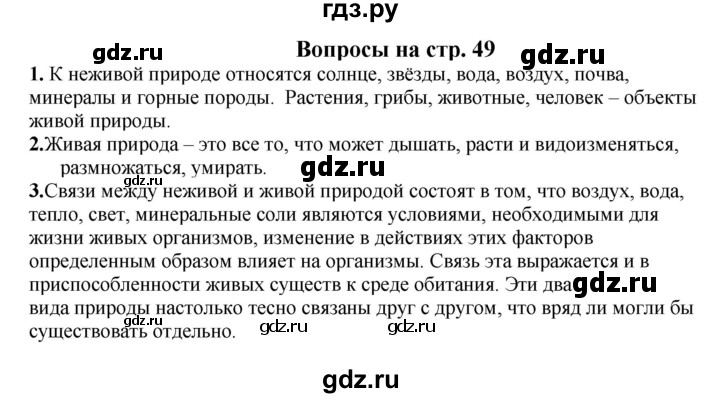 ГДЗ по окружающему миру 1‐2 класс Плешаков первый год обучения  часть 1. страница - 49, Решебник