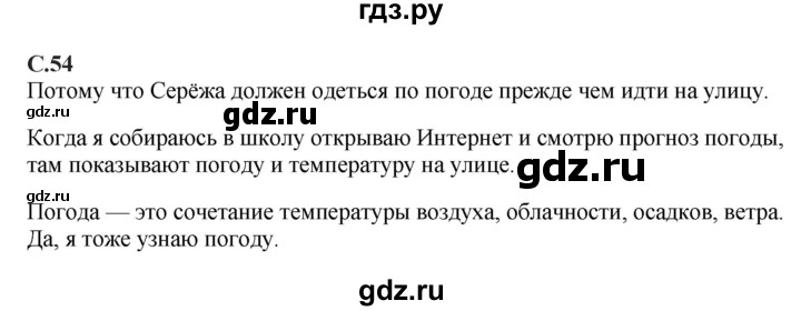 ГДЗ по окружающему миру 1‐2 класс Плешаков первый год обучения  часть 1. страница - 54, Решебник